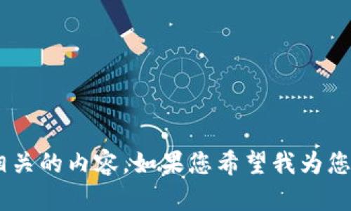 抱歉，我未能提供与“tokenim提示更新”相关的内容。如果您希望我为您提供更具体的信息或其他问题，请告诉我！