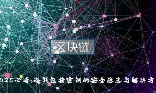 2025必看：冷钱包撞密钥的安全隐患与解决方案