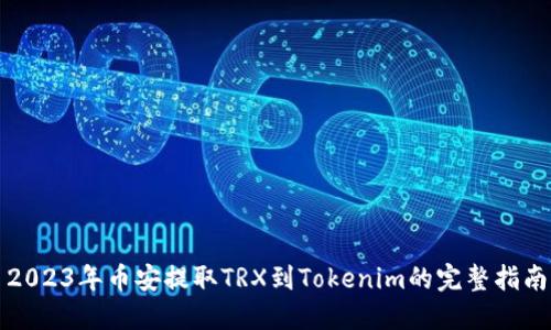 2023年币安提取TRX到Tokenim的完整指南