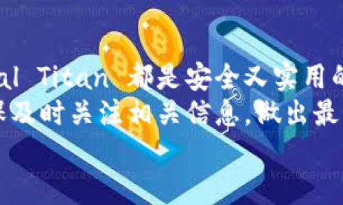 冷钱包指南：2025必看，立即了解最安全的选择！

冷钱包, 加密货币, 钱包安全, 数字资产/guanjianci

什么是冷钱包？
冷钱包是用于存储加密货币的一种离线钱包，与互联网隔离，确保用户的数字资产免受网络攻击。这种钱包通常以硬件设备、纸质钱包或其他非在线形式存在。因此，冷钱包提供了相较于热钱包（在线钱包）更高的安全性，从而吸引了许多投资者和持币者的关注。

冷钱包的类型
冷钱包主要可以分为两类：硬件钱包和纸钱包。
硬件钱包是一种专门设计的设备，能够安全存储用户的私钥。这类钱包包括如 Ledger 和 Trezor 等品牌，它们都拥有较高的安全性，并且用户界面友好。例如，Ledger Nano S 和 Trezor Model T 都是市场上备受推崇的硬件钱包，它们具有强大的安全功能、易于使用的界面以及良好的兼容性，能够支持多种加密货币。
纸钱包则是一种将私钥和公钥以印刷形式记录在纸张上的方法。这种方式完全不依赖于电子设备，因而大幅降低了被黑客攻击的风险。然而，纸钱包对用户的手动保存能力要求较高，一旦丢失或损坏，数字资产便会面临无法恢复的局面。

选择冷钱包的考虑因素
选择最适合您的冷钱包，您需要考虑几个因素：
ul
    listrong安全性：/strong首先，冷钱包的核心功能是确保资产的安全。因此，选择在安全性上具有良好声誉的钱包至关重要。/li
    listrong易用性：/strong对于新手用户而言，钱包的用户体验至关重要。选择一个操作简单、清晰易懂的界面，可以让您轻松上手。/li
    listrong支持的币种：/strong不同的钱包支持的加密货币种类不同，确保钱包兼容您持有的所有数字资产是非常重要的。/li
    listrong价格因素：/strong市场上冷钱包的价格差异很大，您需要选择一个性价比合适的产品。虽然贵的型号可能有更多功能，但并不意味着它是最佳选择。/li
/ul

目前市场上最佳的冷钱包推荐
在2025年来临之际，有几个冷钱包因其出色的性能和安全性脱颖而出：

h41. Ledger Nano X/h4
Ledger Nano X 是当前市场上最受欢迎的硬件钱包之一，具有蓝牙功能，使得在手机上使用变得非常方便。其安全性通过使用安全元件（Secure Element）与专有操作系统相结合，保护用户的私钥不被盗取。此外，它的支持币种非常广泛，可以存储超过1800种加密货币，非常适合重视多样化投资的用户。

h42. Trezor Model T/h4
Trezor Model T 被认为是安全性和用户体验的又一个理想选择。它配备了一块触摸屏，使得管理加密资产变得更加直观。Trezor 同样支持多种数字货币，并且其开源的设计理念受到很多技术爱好者的欢迎。此外，该钱包具有多重签名功能，增加了操作的安全性。

h43. Ellipal Titan/h4
Ellipal Titan 是一种创新的冷钱包，采用完全隔离的系统，不与网络连接，这意味着即使是在物理层面也无法被黑客攻击。它的加密存储技术亦令人称道，同时，它还拥有用户友好的界面，非常适合刚入门的加密货币投资者。

h44. Paper Wallets/h4
作为一种最古老的冷钱包形式，纸钱包虽然技术简单，但其安全性依然可靠。许多在线生成器可以帮助用户创建纸钱包，同时指导如何安全打印和存储。然而，正如前面所提到的，纸钱包的风险在于物理损坏和遗失，因此应当存放在安全的环境中。

冷钱包的使用注意事项
虽然冷钱包具有较高的安全性，但用户在使用过程中仍需时刻保持警惕：
ul
    listrong定期备份：/strong无论您使用哪种类型的冷钱包，务必要定期备份私钥，并将备份保存在安全的地方，避免因设备损坏或遗失而导致资产无法找回。/li
    listrong妥善保管：/strong尽量存储您的冷钱包及备份在防火、防水的环境中，必要时甚至可以考虑将其分散存储。/li
    listrong保持信息私密：/strong切不可随意透露您的私钥或恢复短语（Recovery Phrase），以防止被他人窃取。/li
/ul

冷钱包与热钱包的对比
虽然冷钱包在安全性上具有显著优势，但热钱包在日常交易的便捷性上无可替代。热钱包通常用于频繁的小额交易，而冷钱包则适合长期存储和投资。因此，在选择合适的钱包时，应根据自己的使用场景进行选择。
例如，如果您是频繁进行交易的投资者，可能更倾向于使用热钱包。而如果您的投资目的是长期持有，那么冷钱包无疑是最佳选择。

总结
在加密货币投资中，安全始终是首要考虑的问题。2025年即将到来，选择一个合适的冷钱包尤为重要。Ledger Nano X、Trezor Model T 和 Ellipal Titan 都是安全又实用的选择，能够提供可靠的保护，让您可以安心投资。而对于那些倾向于传承经典的用户来说，纸钱包依旧是“老而弥坚”的选择。
无论您选择哪种冷钱包，务必保持警惕，做好安全措施，确保您的资产安全无虑。同时，随着时间的推移，市场上可能会涌现出更多优秀的冷钱包，确保及时关注相关信息，做出最佳决策。
冷钱包不仅是存储工具，更是您数字资产安全的重要守卫。选择适合的冷钱包，让您在投资加密货币的道路上走得更加稳健。