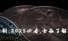 冷钱包联网现象分析：2025必看，全面了解数字资