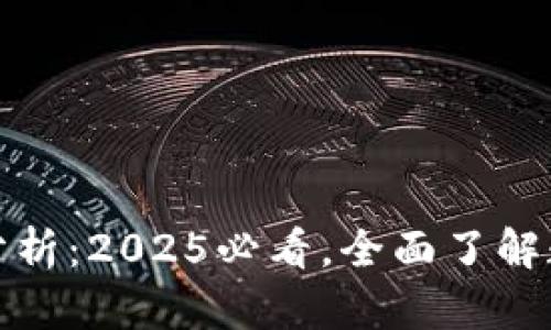 冷钱包联网现象分析：2025必看，全面了解数字资产安全趋势