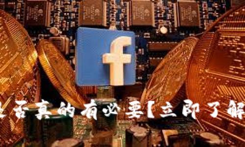 2025年必看：冷钱包是否真的有必要？立即了解数字货币安全新标准！