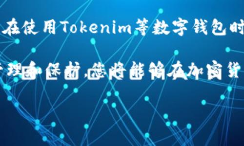 在区块链和加密货币的世界中，助记词（也称为种子短语）是生成钱包和访问加密资产的重要工具。对于使用Tokenim等数字货币钱包的用户，了解助记词的重要性和相关知识是至关重要的。以下是关于如何寻找和管理Tokenim助记词的详细说明。

1. 什么是助记词？
助记词是一系列随机生成的单词，通常由12个、18个或24个单词组成。它们生成后，用户可以通过这些单词恢复钱包，获取其中的加密货币，因此助记词是保证您资产安全的重要凭证。

2. Tokenim的助记词生成
在您首次创建Tokenim钱包时，会生成一组独特的助记词。这个过程通常是自动完成的，但用户需要特别注意以下几项：

ul
    li确保在安全的环境中生成助记词，以避免被恶意软件或他人窃取。/li
    li在只在您自己的设备上记录助记词，不要与任何人分享。/li
    li最好将助记词写下来，并存放在安全的地方，例如保险箱中。/li
/ul

3. 助记词的查找方法
如果您忘记了自己的助记词，Tokenim钱包本身并不提供找回助记词的功能。因此，您需要遵循以下步骤：

ol
    listrong查看备份：/strong 如果您曾经备份过记录助记词的地方（如纸张、文本文件等），请尽量找到它们。/li
    listrong注意查看任何截图：/strong 有些用户会选择截图保存，如果您有这样的习惯，也可以查看手机或电脑相册。/li
    listrong恢复旧设备：/strong 如果您在之前的设备上使用过Tokenim钱包，且该设备仍在手中，尝试重新打开应用，查看是否可以找到助记词。/li
/ol

4. 遇到困难该如何处理？
如果您在寻找助记词的过程中遇到问题，可以采取以下措施：

ul
    listrong联系支持团队：/strong Tokenim通常会有支持团队，您可以通过官方网站或社交媒体与他们联系，询问是否有其他恢复助记词的途径。/li
    listrong加入社区讨论：/strong 加入相关的论坛或社群（如Reddit、Telegram等），有许多用户分享经验，您可以从中获取帮助。/li
/ul

5. 如何保护助记词安全
为了防止将来的不便，您需要采取措施确保助记词的安全性：

ul
    listrong使用硬件钱包：/strong 如果您拥有大量加密资产，考虑使用硬件钱包，它们可以更安全地存储助记词和密钥。/li
    listrong定期备份：/strong 定期更新助记词的备份，确保在设备更换或丢失时仍能找到。/li
/ul

6. 结论
助记词是每位Tokenim用户必须重视的元素，不仅能够保护您的数字资产，也能在关键时刻帮助您恢复钱包。在使用Tokenim等数字钱包时，请确保您妥善管理好自己的助记词。

如果您有其他问题，不妨咨询专业人士或者更加资深的社区用户，获取更多的安全建议和经验。通过正确的管理和保护，您将能够在加密货币的世界中自由畅行，而无后顾之忧。

希望这篇文章能够帮助到您！如果有任何进一步的问题，欢迎随时提问。