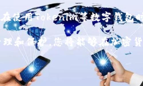 在区块链和加密货币的世界中，助记词（也称为种子短语）是生成钱包和访问加密资产的重要工具。对于使用Tokenim等数字货币钱包的用户，了解助记词的重要性和相关知识是至关重要的。以下是关于如何寻找和管理Tokenim助记词的详细说明。

1. 什么是助记词？
助记词是一系列随机生成的单词，通常由12个、18个或24个单词组成。它们生成后，用户可以通过这些单词恢复钱包，获取其中的加密货币，因此助记词是保证您资产安全的重要凭证。

2. Tokenim的助记词生成
在您首次创建Tokenim钱包时，会生成一组独特的助记词。这个过程通常是自动完成的，但用户需要特别注意以下几项：

ul
    li确保在安全的环境中生成助记词，以避免被恶意软件或他人窃取。/li
    li在只在您自己的设备上记录助记词，不要与任何人分享。/li
    li最好将助记词写下来，并存放在安全的地方，例如保险箱中。/li
/ul

3. 助记词的查找方法
如果您忘记了自己的助记词，Tokenim钱包本身并不提供找回助记词的功能。因此，您需要遵循以下步骤：

ol
    listrong查看备份：/strong 如果您曾经备份过记录助记词的地方（如纸张、文本文件等），请尽量找到它们。/li
    listrong注意查看任何截图：/strong 有些用户会选择截图保存，如果您有这样的习惯，也可以查看手机或电脑相册。/li
    listrong恢复旧设备：/strong 如果您在之前的设备上使用过Tokenim钱包，且该设备仍在手中，尝试重新打开应用，查看是否可以找到助记词。/li
/ol

4. 遇到困难该如何处理？
如果您在寻找助记词的过程中遇到问题，可以采取以下措施：

ul
    listrong联系支持团队：/strong Tokenim通常会有支持团队，您可以通过官方网站或社交媒体与他们联系，询问是否有其他恢复助记词的途径。/li
    listrong加入社区讨论：/strong 加入相关的论坛或社群（如Reddit、Telegram等），有许多用户分享经验，您可以从中获取帮助。/li
/ul

5. 如何保护助记词安全
为了防止将来的不便，您需要采取措施确保助记词的安全性：

ul
    listrong使用硬件钱包：/strong 如果您拥有大量加密资产，考虑使用硬件钱包，它们可以更安全地存储助记词和密钥。/li
    listrong定期备份：/strong 定期更新助记词的备份，确保在设备更换或丢失时仍能找到。/li
/ul

6. 结论
助记词是每位Tokenim用户必须重视的元素，不仅能够保护您的数字资产，也能在关键时刻帮助您恢复钱包。在使用Tokenim等数字钱包时，请确保您妥善管理好自己的助记词。

如果您有其他问题，不妨咨询专业人士或者更加资深的社区用户，获取更多的安全建议和经验。通过正确的管理和保护，您将能够在加密货币的世界中自由畅行，而无后顾之忧。

希望这篇文章能够帮助到您！如果有任何进一步的问题，欢迎随时提问。