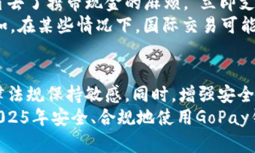 2025年必看：GoPay钱包是否合法？详细分析与使用指南
GoPay, 数字钱包, 合法性, 支付方式/guanjianci

引言
随着数字化时代的快速发展，数字钱包的使用愈发普及。GoPay作为一款广受欢迎的数字钱包，其合法性问题吸引了众多用户的关注。在这篇文章中，我们将深入探讨GoPay钱包的合法性，并为您提供相关的使用指南，帮助您在2025年把握金融科技的发展脉络。

GoPay钱包概述
GoPay钱包是由印尼科技公司Gojek推出的一款数字支付工具。它不仅可以用于网上购物、转账，还可以在实时交通服务中使用。随着越来越多的商家接受GoPay作为一种支付方式，该应用的用户数量急剧上升。
然而，随着其广泛的使用，有关GoPay合法性的问题也逐渐浮出水面。特别是在不同国家和地区，对数字钱包的法律法规各不相同，因此这一问题显得尤为重要。

GoPay的合法性分析
在了解GoPay的合法性之前，首先我们需要清晰地认识到不同国家对数字支付工具的法律框架。以印尼为例，GoPay作为当地监管机构认可的支付工具，其合法性得到了保障。然而，若我们把视角扩展到其他国家，情况就可能大相径庭。
在一些国家，数字钱包可能需要遵循特定的金融法规，例如反洗钱法（AML）或客户识别程序（KYC）。因此，用户在决定使用GoPay之前，首先要评估自己所在国家的法律和政策。
此外，还有一点需要强调的是，GoPay在不同地区的服务条款、用户协议和隐私政策可能会有所不同。当用户在海外使用GoPay时，务必仔细阅读相关条款，以确保自己的权益得到保护。

GoPay的安全性保障
除了合法性，GoPay钱包的安全性同样重要。数字钱包的不少用户对其资金安全表示担忧。因此，了解GoPay在数据保护和资金安全方面所采取的措施是十分必要的。
首先，GoPay采取了多项技术措施来保护用户的信息安全。例如，所有交易均采用加密技术，以防止个人信息泄露。此外，用户在进行转账或支付操作时，系统会发送实时通知，确保用户对每一笔交易都有明确的记录。
然而，用户自身的安全意识也不容忽视。选择强密码、定期更新账户信息以及启用双重身份验证，都是增强数字钱包安全性的有效措施。因此，在使用GoPay时，用户不仅要依赖平台的安全措施，还需提高自身的安全意识。

GoPay的使用优势与局限性
在合法性和安全性问题得到充分理解后，接下来我们来探讨GoPay的使用优势与局限性。首先，GoPay作为一种便捷的支付方式，省去了携带现金的麻烦。“立即支付”成为了现代消费的趋势，尤其是在消费场景日益多样化的今天，GoPay的普及程度进一步提升。
此外，GoPay还提供丰富的功能，包括积分奖励、优惠活动等，为用户带来了额外的消费价值。然而，GoPay的局限性也不可忽视。例如，在某些情况下，国际交易可能会受到限制或高额费用的困扰，影响用户的支付体验。因此，在使用GoPay进行国际交易之前，建议用户仔细了解相关费用和限制。

结论与建议
综合分析，GoPay钱包在印尼及部分接受该支付方式的国家是合法的。然而，用户在使用GoPay时需谨慎对待，并对所在国家的法律法规保持敏感。同时，增强安全意识和合理使用GoPay也是确保资金安全的有效途径。
无论您是追求便捷支付还是希望享受优惠活动，GoPay都提供了良好的选择。希望这篇文章能为您提供有价值的信息，帮助您在2025年安全、合规地使用GoPay钱包，享受数字支付带来的便利与乐趣。