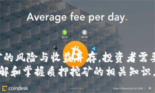   质押挖矿风险大吗？了解2025年最重要的投资策略！ / 
 guanjianci 质押挖矿, 投资风险, 加密货币, 投资策略 /guanjianci 

引言
随着区块链技术的不断发展，加密货币的投资方式也愈发多样化。在众多投资策略中，质押挖矿以其相对较高的回报率吸引了众多投资者的目光。然而，质押挖矿的风险究竟有多大？您是否适合参与这样的投资？在本文中，我们将全面探讨质押挖矿的风险和优势，并为您提供实用的建议，以帮助您做出明智的投资决策。

什么是质押挖矿？
首先，让我们来理解什么是质押挖矿。质押挖矿是为了支持区块链网络的安全性和运行效率，用户将持有的一定数量的加密货币锁定在区块链网络中，以获得新的代币奖励。这一过程通常用于采用权益证明（PoS）机制的区块链。通过质押，用户不仅可以获得相应的收益，同时也参与到网络治理中，有投票权等权益。

质押挖矿的优势
尽管质押挖矿也存在一定的风险，但它的优势同样显著。首先，质押挖矿提供了一种相对稳定的被动收入来源。相比于传统的股市投资，质押挖矿的回报具有一定的可预测性。此外，质押并不会影响用户的资产流动性，许多区块链项目允许用户在随时的情况下解锁质押，每日甚至每小时都可以看到收益。

质押挖矿的潜在风险
然而，正如所有投资一样，质押挖矿也并非没有风险。最主要的风险包括市场波动、项目风险、流动性风险等。
首先，市场波动是加密货币投资中的普遍问题。即使在质押挖矿期间，所质押的货币在二级市场的价值也可能大幅波动。例如，某一加密货币的价格可能在短期内暴跌，这将直接影响投资者的收益。此外，项目本身的风险也不可忽视。许多新兴的区块链项目可能并不稳定，甚至在运行过程中出现漏洞，从而导致投资者的资产损失。
再者，流动性风险也是一个重要因素。当用户选择将资产锁定为质押时，其流动性将相应减少。在某些情况下，用户可能急需用资金，而无法及时报回质押的资产，这就可能导致资金短缺。

评估质押挖矿的风险
为了帮助投资者更加理性地评估质押挖矿的风险，以下是一些建议：
ul
listrong项目背景研究：/strong在参与任何质押挖矿项目之前，务必对项目团队、白皮书、技术细节等进行详细了解。了解项目的基础设施和发展潜力，有助于降低因项目风险而造成的损失。/li
listrong分散投资：/strong不要将所有的资金都投入到一个项目的质押中。适当的分散投资可以减少单一项目风险带来的影响。/li
listrong使用冷钱包：/strong对于长期质押的资产，建议使用冷钱包进行存储，以提高安全性，避免黑客攻击导致的损失。/li
listrong保持警惕：/strong持续关注市场动态和项目进展，及时调整投资策略，以应对可能出现的风险。/li
/ul

总结与展望
质押挖矿作为一种新兴的投资方式，虽然具有一定的风险，但在合理评估和有效管理的情况下，也同样能够为投资者带来可观的收益。总之，质押挖矿的风险与收益并存，投资者需要深入理解投资策略、市场变化及自身风险承受能力，以确保在这个快速变化的领域中获利。
展望未来，预计在2025年，质押挖矿将会进一步发展，新的技术、项目以及市场法规的制定，将可能为投资者提供更安全、更稳定的投资环境。因此，了解和掌握质押挖矿的相关知识，提高自己的投资智慧，将是每一个投资者在这个数字时代所必须面临的重要课题。