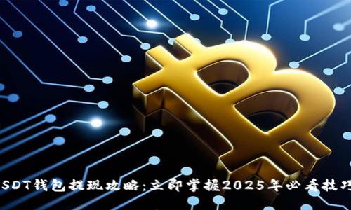 USDT钱包提现攻略：立即掌握2025年必看技巧！