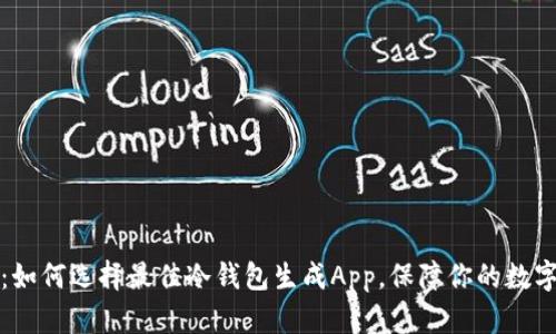 2025必看：如何选择最佳冷钱包生成App，保障你的数字资产安全！