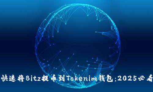 如何快速将Bitz提币到Tokenim钱包：2025必看指南