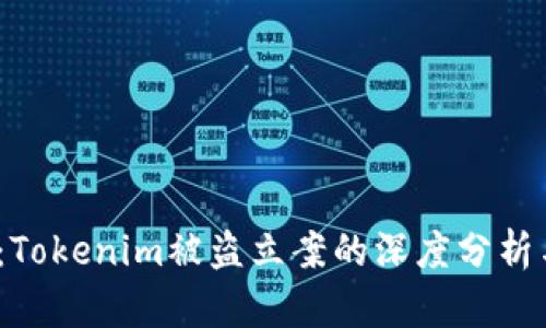 2025必看：Tokenim被盗立案的深度分析与应对策略