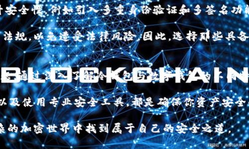   冷钱包与数字钱包：2025必看指南，保障你的加密资产安全 / 

 guanjianci 冷钱包, 数字钱包, 加密资产, 冷热钱包 /guanjianci 

引言
在数字化的时代，随着加密货币的蓬勃发展，数字钱包已经成为许多人日常生活中不可或缺的一部分。然而，许多人在选择数字钱包时，往往会忽略一个重要的概念：冷钱包和热钱包的区别及其优缺点。本文将深入探讨冷钱包和数字钱包的特点，并为你提供在2025年保护加密资产的实用指南。

什么是数字钱包？
数字钱包是一种允许用户存储和管理他们的加密货币的应用程序或设备。它们通常分为热钱包和冷钱包两大类。热钱包是在线存储的，方便用户随时随地访问资产，而冷钱包则专门设计用于离线存储，提供额外的安全性。因此，选择合适的数字钱包对于保护你的财富至关重要。

冷钱包的定义与优势
冷钱包，顾名思义，是一种不直接连接到互联网的加密货币存储方式。这种类型的钱包通常以硬件设备或纸质形式存在。冷钱包的主要优势在于其安全性。由于没有网络连接，黑客和恶意软件无法轻易访问冷钱包中的资产，极大降低了被盗的风险。

此外，冷钱包还能够保存用户的私钥，这些私钥是访问和管理加密资产所需的关键。因此，使用冷钱包可以确保你的资产不会受到在线攻击的威胁。这在如今的加密市场上，尤其重要，因为网络攻击逐渐频繁，一些知名平台也曾受到过黑客攻击，造成用户资产损失。

数字钱包（热钱包）的定义与优势
与冷钱包不同，热钱包是指与互联网连接的钱包。这种钱包通常以软件形式存在，允许用户进行快速的交易和实时的资产管理。热钱包的主要优势在于其便捷性。用户可以轻松管理和交易他们的加密货币，无论身在何处，只需一台设备连接互联网即可。

例如，交易者可以在市场波动时快速买入或卖出货币，这种高效率使热钱包在日常交易中受到广泛欢迎。然而，由于与互联网连接，热钱包的安全性相对较低，更容易成为网络攻击的目标。因此，在使用热钱包时，用户需保持警惕。

冷钱包与数字钱包的关键区别
冷钱包和热钱包的主要区别在于它们的连接状态和安全性。冷钱包提供更强的安全性，但在使用时缺乏便捷性，而热钱包则相对容易操作，但安全性较低。因此，用户在选择使用哪种钱包时，需根据自己的需求做出决策。

在进行长期投资时，使用冷钱包可能是一个更明智的选择，因为它能有效避免短期价格波动带来的情绪影响。而如果你是活跃的交易者，热钱包可能更加适合，因为它能够实时管理和转移资金。因此，综合考虑安全性和便捷性已成为许多用户在选择钱包时的关键因素。

如何选择合适的钱包？
选择合适的数字钱包的过程中，用户需要考虑多个因素，包括安全性、便捷性、存储方式以及预算等。例如，如果你计划进行频繁交易，那么热钱包可能更为适合，然而如果你的资产规模较大或计划长期持有，那么冷钱包则是更好的选择。此外，用户还可以考虑使用组合钱包，即同时拥有热钱包和冷钱包，以便在安全和便捷之间找到平衡。

2025年数字钱包的趋势
进入2025年，数字钱包的发展正在迎来新的趋势。首先，安全性将成为钱包开发者关注的重点。随着网络攻击的频繁发生，钱包技术将致力于提升安全性，例如引入多重身份验证和多签名功能。其次，用户体验的也将是未来钱包发展的方向，通过简化操作界面和增强用户互动，提高用户的满意度。

此外，合规性也将日益成为数字钱包的重要考虑因素。各国对加密资产的监管政策不断变化，数字钱包服务提供商需要确保其产品符合当地法律法规，以免遭受法律风险。因此，选择那些具备合规资质和完善安全策略的钱包将是用户在2025年的重要考虑。

总结与建议
随着时间的推移，数字钱包的发展与加密货币市场紧密相连。2025年即将到来，而如何安全地管理和存储你的资产，仍然是许多投资者面临的难题。通过深入了解冷钱包与数字钱包的不同特性，投资者将能做出更明智的选择。

因此，建议用户在进行投资之前，仔细研究不同钱包的优缺点，并考虑自己的使用需求。此外，定期备份加密资产和私钥，保持对密码强度的警惕，以及使用专业安全工具，都是确保你资产安全的重要措施。

在这个快速变化的数字财富时代，主动掌握信息与知识，就是保护个人资产的最佳策略。确保对冷钱包与数字钱包有清晰的认识，将有助于在复杂的加密世界中找到属于自己的安全之道。