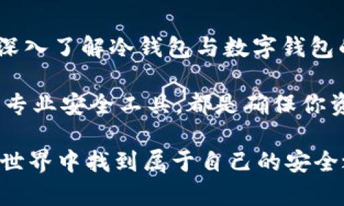   冷钱包与数字钱包：2025必看指南，保障你的加密资产安全 / 

 guanjianci 冷钱包, 数字钱包, 加密资产, 冷热钱包 /guanjianci 

引言
在数字化的时代，随着加密货币的蓬勃发展，数字钱包已经成为许多人日常生活中不可或缺的一部分。然而，许多人在选择数字钱包时，往往会忽略一个重要的概念：冷钱包和热钱包的区别及其优缺点。本文将深入探讨冷钱包和数字钱包的特点，并为你提供在2025年保护加密资产的实用指南。

什么是数字钱包？
数字钱包是一种允许用户存储和管理他们的加密货币的应用程序或设备。它们通常分为热钱包和冷钱包两大类。热钱包是在线存储的，方便用户随时随地访问资产，而冷钱包则专门设计用于离线存储，提供额外的安全性。因此，选择合适的数字钱包对于保护你的财富至关重要。

冷钱包的定义与优势
冷钱包，顾名思义，是一种不直接连接到互联网的加密货币存储方式。这种类型的钱包通常以硬件设备或纸质形式存在。冷钱包的主要优势在于其安全性。由于没有网络连接，黑客和恶意软件无法轻易访问冷钱包中的资产，极大降低了被盗的风险。

此外，冷钱包还能够保存用户的私钥，这些私钥是访问和管理加密资产所需的关键。因此，使用冷钱包可以确保你的资产不会受到在线攻击的威胁。这在如今的加密市场上，尤其重要，因为网络攻击逐渐频繁，一些知名平台也曾受到过黑客攻击，造成用户资产损失。

数字钱包（热钱包）的定义与优势
与冷钱包不同，热钱包是指与互联网连接的钱包。这种钱包通常以软件形式存在，允许用户进行快速的交易和实时的资产管理。热钱包的主要优势在于其便捷性。用户可以轻松管理和交易他们的加密货币，无论身在何处，只需一台设备连接互联网即可。

例如，交易者可以在市场波动时快速买入或卖出货币，这种高效率使热钱包在日常交易中受到广泛欢迎。然而，由于与互联网连接，热钱包的安全性相对较低，更容易成为网络攻击的目标。因此，在使用热钱包时，用户需保持警惕。

冷钱包与数字钱包的关键区别
冷钱包和热钱包的主要区别在于它们的连接状态和安全性。冷钱包提供更强的安全性，但在使用时缺乏便捷性，而热钱包则相对容易操作，但安全性较低。因此，用户在选择使用哪种钱包时，需根据自己的需求做出决策。

在进行长期投资时，使用冷钱包可能是一个更明智的选择，因为它能有效避免短期价格波动带来的情绪影响。而如果你是活跃的交易者，热钱包可能更加适合，因为它能够实时管理和转移资金。因此，综合考虑安全性和便捷性已成为许多用户在选择钱包时的关键因素。

如何选择合适的钱包？
选择合适的数字钱包的过程中，用户需要考虑多个因素，包括安全性、便捷性、存储方式以及预算等。例如，如果你计划进行频繁交易，那么热钱包可能更为适合，然而如果你的资产规模较大或计划长期持有，那么冷钱包则是更好的选择。此外，用户还可以考虑使用组合钱包，即同时拥有热钱包和冷钱包，以便在安全和便捷之间找到平衡。

2025年数字钱包的趋势
进入2025年，数字钱包的发展正在迎来新的趋势。首先，安全性将成为钱包开发者关注的重点。随着网络攻击的频繁发生，钱包技术将致力于提升安全性，例如引入多重身份验证和多签名功能。其次，用户体验的也将是未来钱包发展的方向，通过简化操作界面和增强用户互动，提高用户的满意度。

此外，合规性也将日益成为数字钱包的重要考虑因素。各国对加密资产的监管政策不断变化，数字钱包服务提供商需要确保其产品符合当地法律法规，以免遭受法律风险。因此，选择那些具备合规资质和完善安全策略的钱包将是用户在2025年的重要考虑。

总结与建议
随着时间的推移，数字钱包的发展与加密货币市场紧密相连。2025年即将到来，而如何安全地管理和存储你的资产，仍然是许多投资者面临的难题。通过深入了解冷钱包与数字钱包的不同特性，投资者将能做出更明智的选择。

因此，建议用户在进行投资之前，仔细研究不同钱包的优缺点，并考虑自己的使用需求。此外，定期备份加密资产和私钥，保持对密码强度的警惕，以及使用专业安全工具，都是确保你资产安全的重要措施。

在这个快速变化的数字财富时代，主动掌握信息与知识，就是保护个人资产的最佳策略。确保对冷钱包与数字钱包有清晰的认识，将有助于在复杂的加密世界中找到属于自己的安全之道。