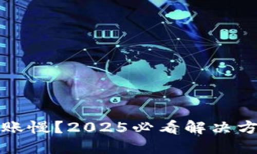 冷钱包到账慢？2025必看解决方案与技巧