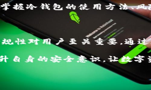 冷钱包地址通常是指不与互联网连接的加密货币钱包，用于安全存储数字资产。冷钱包的特性在于，它能防止黑客攻击和网络安全威胁，因此被许多投资者视为一种安全存储加密货币的方式。那么，冷钱包地址能“封”吗？为了回答这个问题，我们需要首先理解冷钱包的工作原理及相关技术背景。

冷钱包的定义和作用

冷钱包是一种通过不与互联网直接连接来存储加密货币的设备或软件。这种方式使得冷钱包对在线攻击几乎免疫，极大地提高了数字资产的安全性。冷钱包的形式可能是硬件设备、纸钱包，甚至是独立的计算机系统。

冷钱包的主要作用是安全存储用户的私钥，以及控制相应的加密货币资产。由于冷钱包不在线，黑客无法通过网络直接攻击到这些钱包。因此，很多投资者选择冷钱包来存储大额或长时间不动的数字资产。

冷钱包地址的特点

冷钱包地址本质上是由一串字母和数字组成的哈希值，代表着一个特定的加密货币账户。与热钱包（在线钱包）不同，冷钱包地址不会频繁变动，通常在交易时使用。冷钱包使得用户能够在一个相对安全的环境中管理其资产，并在需要时进行交易。

然而，尽管冷钱包在安全性方面具有显著优势，但其使用也需明确一定的风险和 caveats。例如，用户必须妥善保管私钥和相关文件，一旦丢失，其数字资产则可能永久无法访问。

冷钱包地址可以被“封”吗？

提到“封”，人们的理解往往与禁止使用或限制访问有关。在区块链的基础技术下，冷钱包地址是相对独立且不受外部干预的。这意味着，如果一个冷钱包地址中的私钥仍在用户控制之下，那么理论上，用户仍然可以随时使用这个钱包进行交易。

然而，某些情况下，例如由于法律原因，由政府或金融机构出于反洗钱、反恐怖主义融资等目的，可能会对一些特定的区块链地址（包括冷钱包地址）进行监控或标记。这并不意味着这些地址被“封”，而是可能在特定情况下限制其交易或转账。为了应对这一挑战，用户需要了解相关法律规定，以确保自己的操作不侵犯法律。

冷钱包与法律合规性

在数字货币日益受到监管的今天，了解冷钱包的法律合规性显得尤为重要。不同国家和地区对加密货币的法律规定存在显著差异。某些国家对加密资产的监管相对宽松，而另一些国家则采取了比较严格的措施。

例如，许多国家逐渐推行 KYC（了解你的客户）和 AML（反洗钱）政策，使得加密钱包交易的透明性变得尤为重要。这种政策可能导致某些冷钱包交易被监控，从而影响用户的资产使用。但要明确的是，这并不意味着冷钱包的地址会被完全“封”，而是交易可能遭到审查并受到限制。

冷钱包的安全性与隐私保护

使用冷钱包的一个重大优势是，用户在管理自己的私钥和地址时能够获得更好的隐私保护。冷钱包的信息通常只存储在设备内，或者以纸质形式保存，不会在网络上暴露。但是，冷钱包的安全性在很大程度上取决于用户的操作习惯。

例如，如果用户将冷钱包信息刻意保存于易损或易失的地方，便极大地增加了丢失私钥、导致资金损失的风险。此外，将冷钱包与其他设备连接时，应仔细检查材料的来源，确保资源的真实性和安全性。

如何保护冷钱包安全？

为了确保冷钱包的安全性，用户应该采取多种措施来防范潜在的安全隐患。

ul
    listrong安全保存私钥：/strong无论是在硬件设备上还是纸质上，私钥都应保存于安全的独立环境中，避免连接到互联网。/li
    listrong备份冷钱包：/strong定期对冷钱包进行备份，确保在设备丢失或损坏时能迅速恢复。/li
    listrong保持设备更新：/strong如果使用硬件钱包，确保设备上安装最新的固件，以减少已知漏洞的风险。/li
    listrong访问限制：/strong不分享私钥和钱包地址，确保无论是通过社交媒体、邮件还是其他形式进行交易时，都能确保信息的私密性。/li
/ul

冷钱包未来的发展趋势

随着全球对区块链技术和加密数字货币的关注不断增高，冷钱包的需求也在逐渐上升。尤其是面对潜在的网络威胁以及用户对资产安全性的高度重视，冷钱包将继续发展创新，帮助用户更安全地管理数字资产。

在未来的发展中，冷钱包可能会整合更多的技术，例如多重签名技术、量子安全等，以提高安全性。同时，用户教育也将成为一项重要工作，帮助用户掌握冷钱包的使用方法、风险规避以及合规要求。

总结

综上所述，冷钱包地址虽然不易被直接“封”，但在某些法律与监管框架下可能会受到监控和交易限制。因此，了解冷钱包的本质、使用技巧及法律合规性对用户至关重要。通过加强安全措施、保持对市场动态的了解，用户能够更有效地保护自己的资产安全。

在加密币激烈竞争的市场中，冷钱包不仅是安全存储资产的重要工具，更是投资者了解和掌控自己财富的基石。希望用户能够合理使用冷钱包，提升自身的安全意识，让数字资产在风起云涌的市场中获得更好的保障。

冷钱包地址能封吗？2025必看解读！