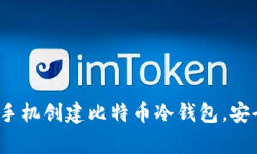 立即尝试：使用闲置手机创建比特币冷钱包，安全存储你的数字资产