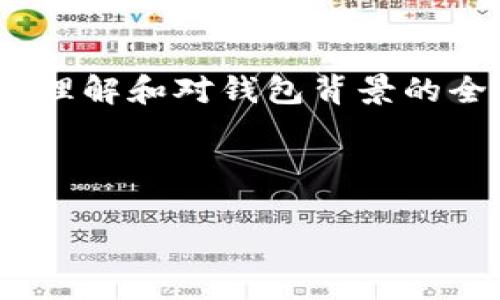 关于IM钱包（IM Wallet）跑路的问题，其实这是一个相对复杂且涉及多个方面的议题。在探讨这个问题之前，我们首先需要了解IM钱包的背景、原理，以及目前加密货币市场的一些基本情况。

IM钱包的背景

IM钱包是一种数字货币钱包，专门用于存储、转账和管理各种加密货币。随着区块链技术的发展，越来越多的投资者开始关注数字资产的投资，而这也促进了各类加密钱包的需求。IM钱包作为一种新兴产品，以其便捷性和安全性吸引了不少用户。然而，正因其处于一个相对新兴和不稳定的市场中，关于钱包是否会跑路的问题开始引起关注。

加密货币市场的风险

首先，我们必须认识到加密货币市场的风险是普遍存在的。由于市场尚未成熟，很多钱包和交易所的安全性并不能得到充分保障。就像其他投资领域一样，加密货币市场也存在诈骗、黑客攻击等各种风险。因此，尽管IM钱包在市场上有一定的声誉，用户仍然需要保持警惕。

IM钱包的安全性分析

在讨论IM钱包是否会跑路之前，我们需要分析其安全性。IM钱包采用了多重签名技术和加密算法，以确保用户资产的安全。然而，无论多么先进的技术，用户仍然需要对自己的资产负责。如果用户将私钥外泄，或者使用不安全的网络连接，那么资产就可能面临风险。

此外，IM钱包是否会跑路，除了技术因素，还有管理和运营的背景。如果IM钱包由一家不负责任的团队运营，或者没有合法的注册和监管，跑路的风险会显著提高。因此，用户在选择钱包时，一定要对其背景进行详细调查，包括团队的资质、行业口碑以及用户评价等。

如何识别潜在的跑路风险

识别一个数字钱包的潜在跑路风险并非易事，但有几个关键点可以帮助用户做出更明智的选择：

ul
listrong团队透明度：/strong查看IM钱包背后的团队是否公开，是否有清晰的开发路线图以及是否能与用户进行积极的交流。/li
listrong用户评论和口碑：/strong关注其他用户的使用体验，尤其是在社交媒体和专业论坛上的讨论，能帮助判断该钱包的可靠性。/li
listrong法律合规性：/strong确保IM钱包符合当地法律法规，尤其是在资金安全和反洗钱（AML）方面的要求。/li
listrong安全措施：/strong关注IM钱包提供的安全措施，例如双因素认证、冷存储等。/li
/ul

用户自我保护策略

为了在加密货币市场中增强安全性，用户还可以采取一些自我保护措施：

ul
listrong分散投资：/strong不要把所有的资产都放在一个钱包中，分散至多个钱包可以降低风险。/li
listrong保持私钥安全：/strong私钥是访问数字资产的唯一凭证，绝对要注意保护，不要泄露给他人。/li
listrong定期检查账户活动：/strong定期查看交易记录和账户状态，及时发现可疑活动。/li
/ul

对IM钱包未来的展望

尽管IM钱包在安全性和用户体验上有可圈可点之处，但未来的挑战依然不小。随着市场的成熟，越来越多的监管政策可能会出台，这既是挑战也是机遇。IM钱包能否在未来的竞争中立于不败之地，取决于其技术的持续更新、用户的反馈以及对于安全的重视。

此外，IM钱包也需要在用户教育上下功夫。许多用户并不完全理解数字资产的风险和潜在的安全问题，因此提供用户教育和信息透明度，将是IM钱包赢得用户信任和支持的重要策略。

总结

综上所述，对于IM钱包是否会跑路的问题，并没有一个明确的答案。安全性与风险总是并存的，用户在选择任何数字钱包时都应保持警惕，并采取必要的安全保护措施。通过对市场的深刻理解和对钱包背景的全面评估，用户可以减少风险，提高投资回报率。因此，在享受数字资产带来的便利和机会时，我们也不能忽视潜在的风险，只有做到知己知彼，才能在这个波动频繁的市场中立于不败之地。

IM钱包, 加密货币, 钱包安全, 数字资产/guanjianci 

注意：以上内容是基于对IM钱包和加密货币市场的普遍状况的认知，实际情况可能会有所变化，用户在做决策时应结合最新的信息和个别情况去判断。