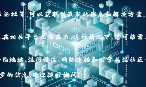 关于“Tokenim不显示代币logo”的问题，可能涉及多种因素。以下是一些可能的解决方案和建议，帮助您诊断和解决问题。

1. 检查代币的合约地址
首先，确保您输入的代币合约地址是准确的。如果合约地址错误，Tokenim自然无法找到对应的代币信息，包括代币的logo。您可以通过区块链浏览器（如Etherscan、BSCscan等）核实该地址是否有效。

2. 确认代币是否已注册
某些平台要求代币必须经过注册或审核，才能在应用中显示相应的logo。如果代币尚未经过注册，Tokenim可能会无法获取到相应的图片资源。这种情况下，您可以联系Tokenim的支持团队，询问代币的注册状况。

3. 清除缓存并更新应用
应用程序有时候会因为缓存问题而无法正确显示最新的内容。您可以尝试清除Tokenim应用的缓存或卸载并重新安装应用，以此重新加载所有的资源文件。这种方法通常能够解决很多显示问题。

4. 网络连接问题
在一些情况下，网络连接不佳可能导致资源加载失败，因此您可以检查您的网络连接是否稳定。确保您的设备能够正常上网，并尝试在不同的网络环境中打开Tokenim应用。

5. 联系官方支持
如果以上方法都无法解决问题，建议您直接联系Tokenim的客服支持。他们能够提供更专业的帮助和信息，帮助您解决代币logo无法显示的问题。

6. 关注官方社区与更新
许多项目会在社区中及时发布更新和公告，因此定期关注Tokenim的官方网站、社交媒体及社区论坛等，可以获取到最新的信息和解决方案。不少用户会在社区中分享他们遇到的问题及解决的经验，这对您也很有帮助。

7. 代币本身的属性
有些代币可能由于属性设置问题未能链接到logo。有的代币创建者未能在发行时上传logo，导致在相关平台无法显示。这种情况下，您可能需要对此代币有所了解，并考虑是否继续持有或交易该代币。

总结
在遇到Tokenim不显示代币logo的问题时，以上步骤都可以帮助您分析和解决。通过仔细核对合约地址、注册情况、网络连接和时常关注社区信息，您可以高效地找到问题所在。如果问题依然存在，不妨联系官方支持以得到更深入的帮助。

希望这些建议能够帮助您解决Tokenim不显示代币logo的问题！如果您有其他问题或需要进一步的信息，欢迎随时询问。