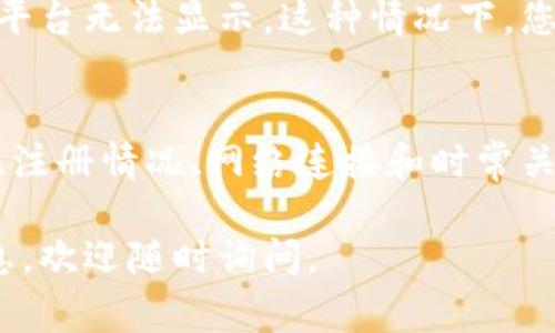 关于“Tokenim不显示代币logo”的问题，可能涉及多种因素。以下是一些可能的解决方案和建议，帮助您诊断和解决问题。

1. 检查代币的合约地址
首先，确保您输入的代币合约地址是准确的。如果合约地址错误，Tokenim自然无法找到对应的代币信息，包括代币的logo。您可以通过区块链浏览器（如Etherscan、BSCscan等）核实该地址是否有效。

2. 确认代币是否已注册
某些平台要求代币必须经过注册或审核，才能在应用中显示相应的logo。如果代币尚未经过注册，Tokenim可能会无法获取到相应的图片资源。这种情况下，您可以联系Tokenim的支持团队，询问代币的注册状况。

3. 清除缓存并更新应用
应用程序有时候会因为缓存问题而无法正确显示最新的内容。您可以尝试清除Tokenim应用的缓存或卸载并重新安装应用，以此重新加载所有的资源文件。这种方法通常能够解决很多显示问题。

4. 网络连接问题
在一些情况下，网络连接不佳可能导致资源加载失败，因此您可以检查您的网络连接是否稳定。确保您的设备能够正常上网，并尝试在不同的网络环境中打开Tokenim应用。

5. 联系官方支持
如果以上方法都无法解决问题，建议您直接联系Tokenim的客服支持。他们能够提供更专业的帮助和信息，帮助您解决代币logo无法显示的问题。

6. 关注官方社区与更新
许多项目会在社区中及时发布更新和公告，因此定期关注Tokenim的官方网站、社交媒体及社区论坛等，可以获取到最新的信息和解决方案。不少用户会在社区中分享他们遇到的问题及解决的经验，这对您也很有帮助。

7. 代币本身的属性
有些代币可能由于属性设置问题未能链接到logo。有的代币创建者未能在发行时上传logo，导致在相关平台无法显示。这种情况下，您可能需要对此代币有所了解，并考虑是否继续持有或交易该代币。

总结
在遇到Tokenim不显示代币logo的问题时，以上步骤都可以帮助您分析和解决。通过仔细核对合约地址、注册情况、网络连接和时常关注社区信息，您可以高效地找到问题所在。如果问题依然存在，不妨联系官方支持以得到更深入的帮助。

希望这些建议能够帮助您解决Tokenim不显示代币logo的问题！如果您有其他问题或需要进一步的信息，欢迎随时询问。