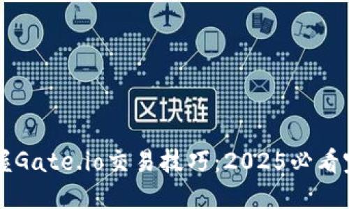 立即掌握Gate.io交易技巧：2025必看完整指南