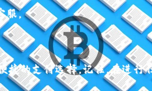 绑定支付宝到Tokenim的具体步骤可能会有所不同，具体取决于Tokenim平台的更新与变化。以下是一般情况下的步骤，您可以根据实际情况进行调整：

### 步骤 1: 登录Tokenim账户

首先，打开Tokenim官方网站，输入您的账户信息，进行登录。如果您还没有账户，请先注册一个新的账户。


步骤 1: 登录Tokenim账户
首先，打开Tokenim官方网站，输入您的账户信息，进行登录。如果您还没有账户，请先注册一个新的账户。
```

### 步骤 2: 进入账户设置

登录后，找到页面右上角的账户头像或用户名，通常会有一个下拉菜单。在这里选择“账户设置”或“钱包设置”。


步骤 2: 进入账户设置
登录后，找到页面右上角的账户头像或用户名，通常会有一个下拉菜单。在这里选择“账户设置”或“钱包设置”。
```

### 步骤 3: 选择绑定支付方式

在账户设置页面，寻找“支付方式”或“绑定账户”的选项，点击进入。


步骤 3: 选择绑定支付方式
在账户设置页面，寻找“支付方式”或“绑定账户”的选项，点击进入。
```

### 步骤 4: 选择支付宝并填写信息

在支付方式页面，选择“支付宝”，接着按照系统的提示，输入您的支付宝账号及其他必要的信息。


步骤 4: 选择支付宝并填写信息
在支付方式页面，选择“支付宝”，接着按照系统的提示，输入您的支付宝账号及其他必要的信息。
```

### 步骤 5: 验证身份

为了确保账户安全，系统可能会要求您进行身份验证，您可以选择手机验证，或者使用其他方式。


步骤 5: 验证身份
为了确保账户安全，系统可能会要求您进行身份验证，您可以选择手机验证，或者使用其他方式。
```

### 步骤 6: 完成绑定

验证通过后，您将收到绑定成功的提示。此时，您的支付宝已成功与Tokenim账户绑定。


步骤 6: 完成绑定
验证通过后，您将收到绑定成功的提示。此时，您的支付宝已成功与Tokenim账户绑定。
```

### 注意事项

1. **安全性**: 确保在安全的网络环境下进行绑定操作，以防止信息被窃取。
2. **信息准确性**: 在输入支付宝信息时，请确认信息的准确性，以避免绑定失败。
3. **官方支持**: 如果在任何步骤中遇到问题，建议查看Tokenim的帮助中心或联系客服。

### 结尾

通过上述步骤，您可以顺利地将支付宝与Tokenim平台绑定，从而为您的交易提供更多便捷的支付选择。记住，在进行任何财务相关操作时，确保您的个人信息安全，并保持警惕。希望以上信息对您有所帮助！