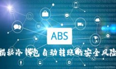 2025必看：揭秘冷钱包自动转账的安全风险与解决
