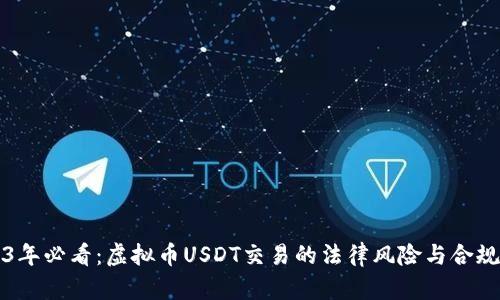 2023年必看：虚拟币USDT交易的法律风险与合规指南