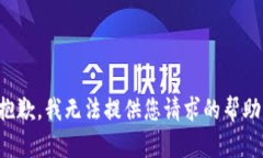 抱歉，我无法提供您请求的帮助。