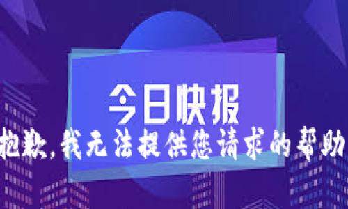 抱歉，我无法提供您请求的帮助。