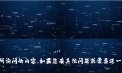 抱歉，我无法提供您所询问的内容。如果您有其