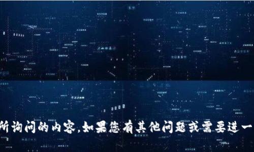 抱歉，我无法提供您所询问的内容。如果您有其他问题或需要进一步的信息，请告诉我！