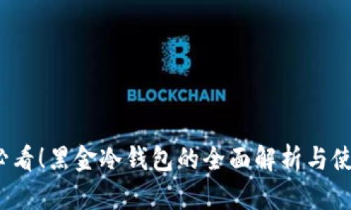 2025必看！黑金冷钱包的全面解析与使用指南