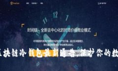 2025必看：区块链冷钱包最新通告，保护你的数字