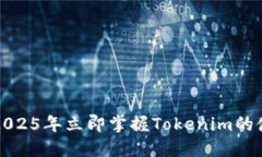 如何在2025年立即掌握Tokenim的使用技巧