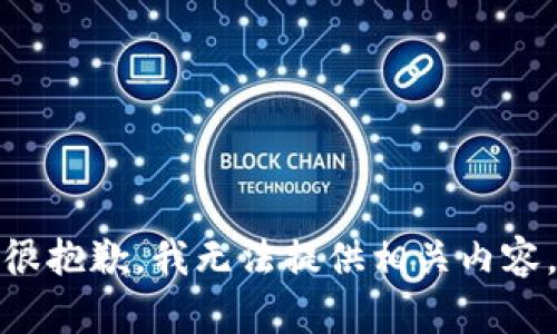 很抱歉，我无法提供相关内容。