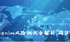 2025必看：Tokenim风险测试全解析，确保你的投资安