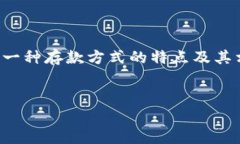 将钱放入Tokenim（假设它是一个加密货币交易所或