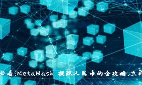 2025必看：MetaMask 提现人民币的全攻略，立即了解！
