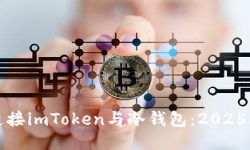 如何立即连接imToken与冷钱包：2025年必看指南