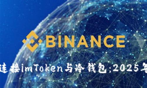 如何立即连接imToken与冷钱包：2025年必看指南