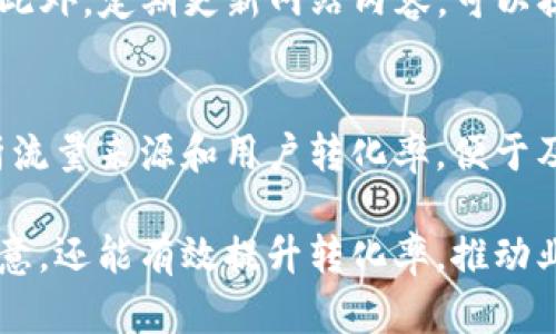 关于如何设置比特派（Bitpie）网站首页，这里为您提供一些基本的步骤和建议，以确保您的网站在用户体验和功能性上达到最佳效果。

1. 清晰的品牌展示
首先，在您的网站首页中，一定要突出品牌的logo和名称。这不仅能帮助用户快速识别您的品牌，同时也能在潜移默化中增强品牌的印象。一般来说，网站logo应放置在页面的左上角，这是一种用户习惯。此外，选择简洁的设计风格，以便于用户能够迅速抓住关键信息。

2. 直观的导航菜单
网站的导航菜单应，确保用户可以方便地找到所需的信息。您可以使用下拉菜单，以便在不占用太多空间的情况下，展示更多的子页面链接。常见的导航项目包括“关于我们”、“产品”、“服务”、“联系”等。此外，在导航栏中包括搜索功能，也是提升用户体验的重要措施。

3. 动态的横幅区域
通过设置动态横幅区域，可以有效地吸引用户的注意力。可以在此区域展示最新的产品、促销活动和公司的重大新闻。使用高质量的图像和的文字，确保信息传递的有效性。引导用户点击横幅以了解更多信息，可以有效提高网站的转化率。

4. 强调用户反馈和评价
在首页中展示用户的反馈和评价，可以增强潜在客户的信任感。通过用户的真实体验，潜在客户可以更好地了解产品的价值。此外，可以设置“用户故事”或“成功案例”栏目，让用户从不同的角度感受到产品的有效性。

5. 响应式设计
随着移动设备的普及，确保您的网站在不同设备上的兼容性显得尤为重要。使用响应式设计，可以使网站在各种屏幕上都能保持良好的显示效果。这不仅提高了用户体验，还对搜索引擎的排名有积极影响。

6. 页面加载速度
页面加载速度是影响用户体验的重要因素。通过图片、选择高效的代码和利用内容分发网络（CDN），可以有效提高页面加载速度。研究表明，加载时间超过3秒的页面，用户流失率显著提高，因此这一点不可忽视。

7. 社交媒体连接
在首页加入社交媒体链接，能够让用户更方便地关注和分享您的企业。这不仅能提升品牌的曝光度，还有助于与用户建立更紧密的关系。此外，展示社交媒体上的活跃动态，也能让潜在客户感受到品牌的活力和互动性。

8. 设置清晰的行动呼吁按钮
通过设置清晰且引人注意的“行动呼吁”（Call to Action, CTA）按钮，可以有效引导用户采取下一步行动，如“立即注册”、“获取报价”等。CTA按钮的设计要简洁且醒目，建议使用对比色以吸引用户的注意。

9. 
网站首页的是提高网站曝光度的重要环节。确保在首页中合理使用关键词，并注意、元描述和图像的ALT标签等要素。此外，定期更新网站内容，可以提升网站的权威性和搜索引擎的排名。

10. 定期分析与调整
最后，网站设置完成后，并不意味着工作就此结束。定期通过数据分析工具（如Google Analytics）监测用户行为，分析流量来源和用户转化率，便于及时作出调整和，确保网站始终保持最佳状态。

通过以上步骤，您可以设置出一个功能齐全、用户体验良好的比特派网站首页。良好的首页设计不仅可以吸引用户注意，还能有效提升转化率，推动业务的不断发展。