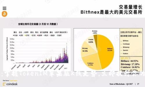 2025必看：掌握TokenIM苹果版K线走势，立即提升你的交易策略！