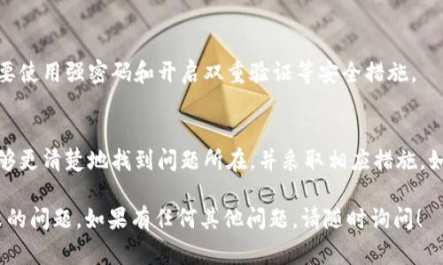 对于在 Tokenim 平台上转账 USDT 失败的问题，可能有几个不同的原因。下面是一些常见的故障排除步骤，可以帮助你解决问题。

### 1. 检查网络状态
首先，请确认你的网络连接良好。如果网络状况不佳，可能会导致与 Tokenim 服务器的连接中断，从而导致转账失败。

### 2. 确认账户余额
请检查你的 Tokenim 账户中是否有足够的余额以完成转账。转账金额需要大于或等于你要转账的金额，并且还需留有足够的手续费。

### 3. 确认转账信息
检查你输入的转账信息，包括目标地址、转账金额等，确保没有错误。一个小小的地址输入错误都会导致转账失败。

### 4. 验证网络和区块链状态
某些情况下，特定区块链的网络可能会出现拥堵，这可能会导致转账延迟甚至失败。你可以通过访问区块链浏览器来查看交易的状态。

### 5. 更新应用程序
如果你使用的是 Tokenim 的应用程序，确保其已更新到最新版本。一些错误可能已经在新版本中得到修复。

### 6. 检查钱包设置
有些钱包可能设置了转账限制，尤其是在安全设置较高的情况下。检查钱包的设置，以确保没有限制导致无法转账。

### 7. 联系客服支持
如果以上步骤都不能解决问题，建议你联系 Tokenim 的客服支持。他们可能会为你提供更详细的帮助，并解答你可能遇到的其他问题。

### 8. 注意安全性
在进行任何转账操作之前，请确保你的账户安全，特别是要使用强密码和开启双重验证等安全措施。

### 结论
转账问题可以由多种原因引起，通过以上步骤，你应该能够更清楚地找到问题所在，并采取相应措施。如果一切都无法解决，专业的客服支持将是你的最佳选择。

希望这些信息能帮助你解决 Tokenim 转账 USDT 失败的问题。如果有任何其他问题，请随时询问！