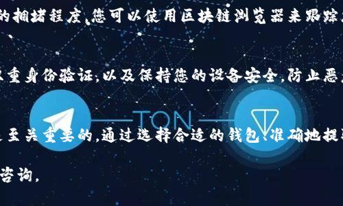 将数字货币转入钱包的过程相对简单，但要确保您遵循正确的步骤以避免损失。以下是将币放到钱包的详细指南。

第一步：选择合适的钱包
在开始之前，您需要选择一个适合您的需求的钱包。钱包主要分为热钱包和冷钱包。热钱包通常是在线的，方便快捷，而冷钱包则是离线存储，安全性更高。因此，如果您需要频繁交易，可以选择热钱包；如果您希望长期存储资产，冷钱包是更好的选择。

第二步：创建钱包账户
选择了钱包类型后，接下来是创建钱包账户。大多数钱包都提供简单的注册流程。您需要输入一些基本信息，并创建一个强密码。务必记录好您的私钥，因为这相当于您的数字财富的钥匙。如果您遗失了私钥，您将无法访问您的资金。

第三步：获取您的钱包地址
每个钱包都有一个独特的地址，用于接收币。在您的钱包界面中，通常可以找到“接收”或“收款”选项，系统会生成一个地址。这个地址是一个字符串，通常由字母和数字组成，您可以将其复制下来进行后续操作。

第四步：从交易所提取币
如果您在交易所购买了数字货币，接下来需要将其提取到您的钱包中。在交易所的账户界面中，找到“提现”或“提取”选项，输入您刚刚复制的钱包地址，并指定要提取的数量。在确认信息无误后，提交请求。通常，交易所会要求您进行电子邮件确认或验证码验证，以确保安全。

第五步：确认交易
您的提取请求提交后，您需要等待交易确认。在区块链网络中，确认交易可能需要一段时间，具体时间取决于网络的拥堵程度。您可以使用区块链浏览器来跟踪您的交易状态，当交易完成后，您在钱包中将能够看到您提取的币。

第六步：确保安全
在成功将币放入钱包后，确保您采取必要的安全措施来保护您的数字资产。这包括定期备份您的钱包信息、启用双重身份验证，以及保持您的设备安全，防止恶意软件的攻击。同时，保持警惕，避免与您钱包相关的任何可疑链接或信息。

总结
将币放入钱包的过程虽然简单，但安全始终是最重要的。在整个过程中，确保您的私钥和钱包信息得到妥善保护是至关重要的。通过选择合适的钱包、准确地提取币、确认交易并采取必要的安全措施，您可以成功地在钱包中存储数字资产，享受区块链世界带来的便利。

希望这个详细的指南能帮助您更好地理解如何将币放入钱包。如果您还有其他问题或需要进一步的信息，请随时咨询。