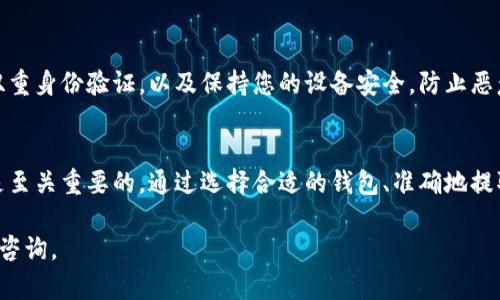 将数字货币转入钱包的过程相对简单，但要确保您遵循正确的步骤以避免损失。以下是将币放到钱包的详细指南。

第一步：选择合适的钱包
在开始之前，您需要选择一个适合您的需求的钱包。钱包主要分为热钱包和冷钱包。热钱包通常是在线的，方便快捷，而冷钱包则是离线存储，安全性更高。因此，如果您需要频繁交易，可以选择热钱包；如果您希望长期存储资产，冷钱包是更好的选择。

第二步：创建钱包账户
选择了钱包类型后，接下来是创建钱包账户。大多数钱包都提供简单的注册流程。您需要输入一些基本信息，并创建一个强密码。务必记录好您的私钥，因为这相当于您的数字财富的钥匙。如果您遗失了私钥，您将无法访问您的资金。

第三步：获取您的钱包地址
每个钱包都有一个独特的地址，用于接收币。在您的钱包界面中，通常可以找到“接收”或“收款”选项，系统会生成一个地址。这个地址是一个字符串，通常由字母和数字组成，您可以将其复制下来进行后续操作。

第四步：从交易所提取币
如果您在交易所购买了数字货币，接下来需要将其提取到您的钱包中。在交易所的账户界面中，找到“提现”或“提取”选项，输入您刚刚复制的钱包地址，并指定要提取的数量。在确认信息无误后，提交请求。通常，交易所会要求您进行电子邮件确认或验证码验证，以确保安全。

第五步：确认交易
您的提取请求提交后，您需要等待交易确认。在区块链网络中，确认交易可能需要一段时间，具体时间取决于网络的拥堵程度。您可以使用区块链浏览器来跟踪您的交易状态，当交易完成后，您在钱包中将能够看到您提取的币。

第六步：确保安全
在成功将币放入钱包后，确保您采取必要的安全措施来保护您的数字资产。这包括定期备份您的钱包信息、启用双重身份验证，以及保持您的设备安全，防止恶意软件的攻击。同时，保持警惕，避免与您钱包相关的任何可疑链接或信息。

总结
将币放入钱包的过程虽然简单，但安全始终是最重要的。在整个过程中，确保您的私钥和钱包信息得到妥善保护是至关重要的。通过选择合适的钱包、准确地提取币、确认交易并采取必要的安全措施，您可以成功地在钱包中存储数字资产，享受区块链世界带来的便利。

希望这个详细的指南能帮助您更好地理解如何将币放入钱包。如果您还有其他问题或需要进一步的信息，请随时咨询。