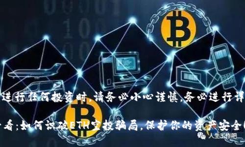 请注意：进行任何投资时，请务必小心谨慎，务必进行详细调研。

2025必看：如何识破ETH空投骗局，保护你的资产安全！