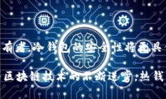 MetaMask 是一个热钱包。它是一种基于浏览器扩展