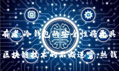 MetaMask 是一个热钱包。它是一种基于浏览器扩展和移动应用的数字钱包，允许用户与以太坊区块链及其兼容网络（如 Binance Smart Chain 和 Polygon）进行交互。与冷钱包（如硬件钱包）不同，热钱包是指那些连接到互联网的钱包，这使得它们更加方便，但也更容易受到黑客攻击和其他在线威胁。

### 为什么选择 MetaMask 作为热钱包？

1. 便捷性和易用性

MetaMask 的设计宗旨是为用户提供无缝的区块链体验。用户只需安装浏览器扩展或下载移动应用，就可以立即开始使用它。这种易于访问的特点使得 MetaMask 成为新手和老手的首选。用户可以随时随地通过智能手机或者电脑访问他们的数字资产。

2. 支持多种区块链

虽然 MetaMask 最初是专为以太坊设计的，但现在它也支持多个其他区块链网络，用户可以在一个钱包中轻松管理不同网络的资产。因此，投资者无需切换多个钱包，简化了资产管理流程。

3. 整合去中心化应用（dApps）

MetaMask 不仅是一个钱包，更是连接用户和去中心化应用的桥梁。通过它，用户可以直接在 DeFi、NFT 和其他 dApps 中进行交易，而不需要中介。这种去中心化的体验吸引了大量用户，尤其是那些希望参与新兴区块链项目的投资者。

### 热钱包的风险与安全措施

1. 在线风险

热钱包虽然方便，但因为它们始终连接到互联网，用户的资产可能面临被黑客攻击的风险。黑客可以通过恶意软件、钓鱼攻击等方式，获取用户的私钥和助记词，从而盗取资产。为了应对这些风险，用户需要采取一定的安全措施。

2. 采用强密码和双因素认证

为了保护 MetaMask 账户不被非法访问，用户应该设置一个强密码，并启用浏览器或手机的双因素认证功能。此外，通过定期更换密码，增加安全性也是一个好方法。

3. 保管助记词

在注册 MetaMask 时，用户会获得一组助记词，这组词是恢复钱包的唯一途径。因此，用户需要妥善保管这些助记词，不要将其存储在网络上或分享给他人。建议将其写下来并保存在安全的地方。

### 如何使用 MetaMask

1. 下载与安装

首先，用户可以通过官方网站下载 MetaMask 的浏览器扩展或移动应用。安装完成后，按照提示设置账户，包括创建密码和备份助记词。

2. 添加资金

一旦设置完成，用户可以通过多种方式向 MetaMask 添加资金，例如通过交易所转账、接收来自他人的以太币或其他代币等。用户只需使用钱包地址进行转账即可。

3. 开始交易

通过 MetaMask，用户可以参与交易，购买 NFT 或投资 DeFi 项目。在支持的 dApp 上，用户只需连接 MetaMask，即可进行各种操作。如买卖代币、参加流动性池等。

### 总结

1. 热钱包的未来趋势

随着区块链技术的发展，热钱包将发挥着越来越重要的作用。虽然风险不可避免，但通过不断安全措施，热钱包在用户体验和便利性上都将继续提升。因此，热钱包如 MetaMask 不仅仅是存储资产的工具，更可视为一个去中心化金融世界的入口。

2. 选择适合自己的钱包

用户在选择热钱包和冷钱包时，应综合考虑自身需求与风险承受能力。对于活跃交易者，热钱包提供的便利性是无可替代的；而对于长期持有者，冷钱包的安全性将更具优势。最终，了解自己的需求，做出明智选择，是参与区块链投资的关键。

通过上面的分析，可以看出，MetaMask 是一种非常便利的热钱包，尽管有安全风险，但用户只需采取适当的措施，即可有效降低风险。随着区块链技术的不断进步，热钱包将继续保持其重要地位，成为用户与数字资产世界的主要接入点。