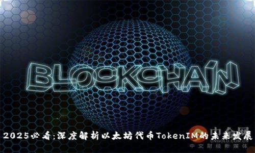 2025必看：深度解析以太坊代币TokenIM的未来发展
