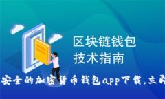 : 2025必看：最安全的加密货币钱包app下载，立即
